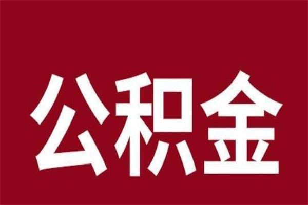 林芝公积金一年可以取多少（公积金一年能取几万）