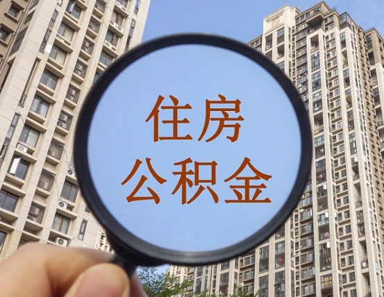 林芝离职后如何取住房公积金（离职后怎样取公积金）