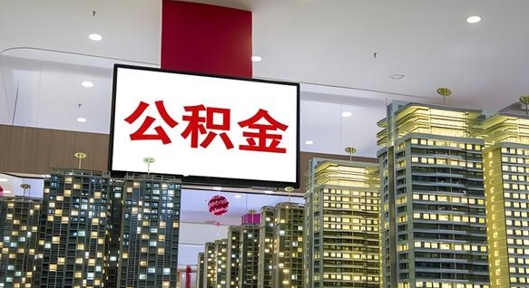 林芝离职后怎么提公积金提（离职了,怎么提取公积金）